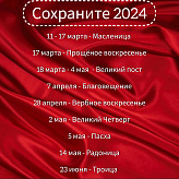 Сохраните 2024